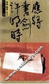 应将书剑许明时  寄语.随感.杂议 封面