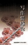 写作情感论 封面