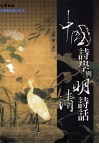 中国诗学与明清诗话 封面