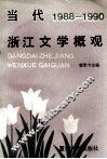 当代浙江文学概观  1988-1990 封面