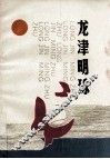 龙津明珠 封面