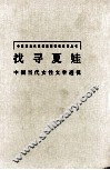找寻夏娃——中国当代女性文学透视 封面