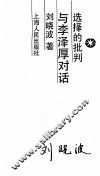 选择的批判  与李泽原对话 封面
