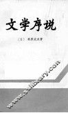 文学序说 封面