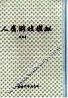 人类游戏模拟 电子书封面