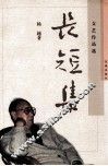 长短集  文艺作品选 封面