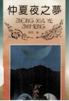 仲夏夜之梦 封面