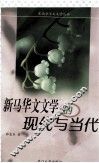 新马华文文学的现代与当代 封面