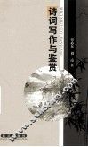 诗词写作与鉴赏 封面