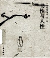 书性与人性 封面