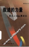 叙述的力量  鲁迅小说叙事研究 电子书封面