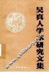 吴真人学术研究文集 封面