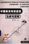 中国鼠类年龄鉴定及研究进展 封面