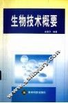 生物技术概要 封面