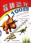 探秘恐龙100问 封面