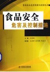 食品安全危害及控制措施 封面
