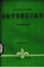 蚕病学实验实习指导 封面