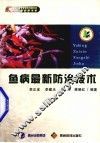 鱼病防治最新防治技术 封面