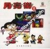 月亮街  2 封面