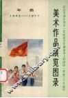 美术作品展览图录  年画1942-1977 封面