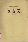 医古文  供中医士用 封面