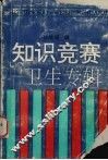 知识竞争：卫生专辑 封面