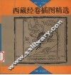 西藏经卷插图精选 封面