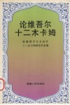 论维吾尔十二木卡姆 封面