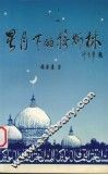 星月下的穆斯林 封面