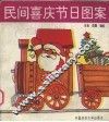 民间喜庆节日图案 封面