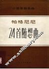 帕格尼尼24首随想曲  小提琴独奏曲  五线谱 封面