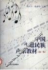 中国少数民族声乐教材  第1集 封面