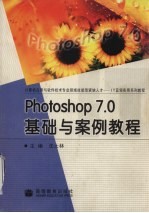 Photoshop 7.0基础与案例教程 封面
