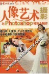 人像艺术摄影与Photoshop特效全制作 封面