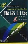 饭店日语 封面