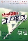 特级教师讲高考高分秘诀  物理 封面