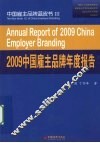 2009中国雇主品牌年度报告 封面