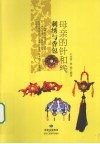 母亲的针和线  刺绣与香包 封面