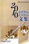2010港澳视觉艺术论坛文集 封面