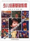 少儿绘画基础教程 封面