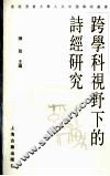 跨学科视野下的诗经研究 封面