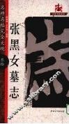 张黑女墓志 封面