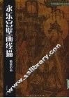 永乐宫壁画线描临摹范本 封面
