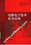 电路电子技术及其应用 封面