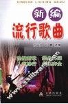 新编流行歌曲 封面