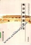 晚清财政思想史 封面