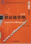 供应链管理 封面