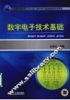 数字电子技术基础 封面