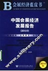 中国会展经济发展报告  2010 封面