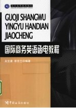 国际商务英语函电教程 封面